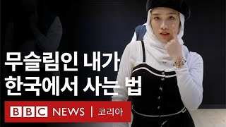 '무슬림인 내가 한국에서 사는 법' - BBC News…