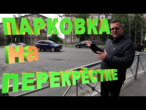 ПАРКОВКА НА ПЕРЕКРЁСТКЕ РАЗРЕШЕНА ЕСЛИ ЕСТЬ ЭТА РАЗМЕТКА!!!