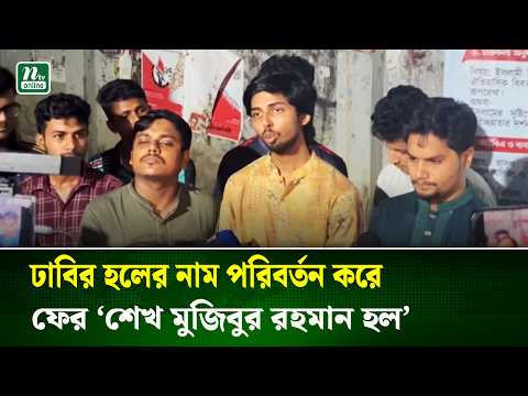 ঢাবির হলের নাম পরিবর্তন করে ফের ‘শেখ মুজিবুর রহমান হল’ | NTV News