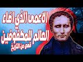 قصة لويس برايل ومبتكر نظام برايل 📖
