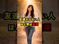 【驚】友達が少ない人ほど実は強運です #スピリチュアル #運気 #友達 #雑学 #人生 #shorts