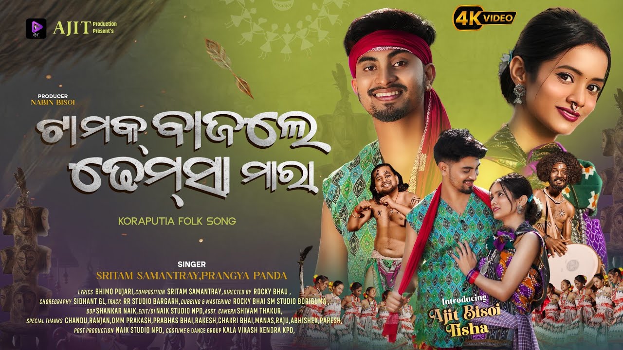 Tamak bajle demsa mara | Koraputia New Song | Ajit Bisoi & Tisha | SRITAM SAMANTRAY & PRANGYA PANDA