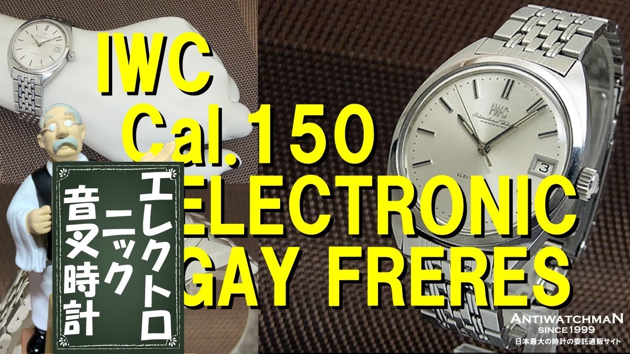 IWC ELECTRONIC Cal.150 GAY FRERES エレクトロニック 音叉式時計 丸目 