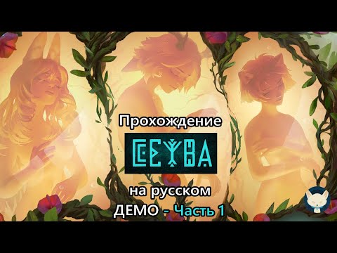 Видео: Прохождение визуальной новеллы CEIBA / СЕЙБА ДЕМО Часть 1 - Обычный день на Айланте