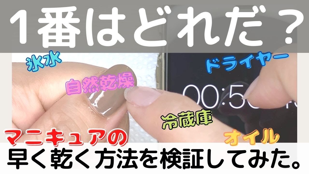 スグ試せる マニキュアが早く乾く４つ方法を検証 １番早く乾くのはこの方法だった 私のおすすめの乾かし方も紹介します Youtube