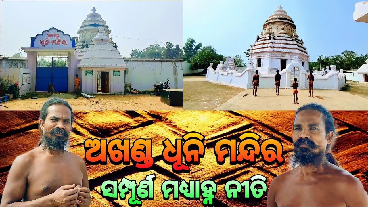 ଅଖଣ୍ଡ ଧୂନି ମନ୍ଦିର ସମ୍ପୂର୍ଣ ମଧ୍ୟାହ୍ନ ନୀତି🙏🏿|| Mahima Gadi || Joranda Gadi || Mahima Dharma