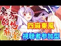 【東方幻想麻雀】すぎぞうYouTubeライブ　２６回目　四人麻雀東風　※対局者様説明欄最下記載