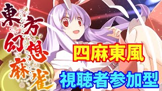 【東方幻想麻雀】すぎぞうYouTubeライブ　２６回目　四人麻雀東風　※対局者様説明欄最下記載