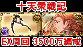 【十天衆戦記】EX周回用火属性&闇属性3500万編成集 【グラブル】