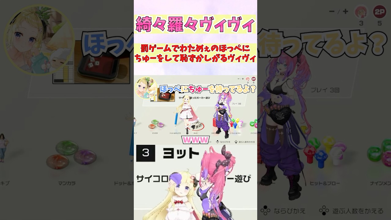 罰ゲームでわためぇのほっぺにちゅーをして恥ずかしがるヴィヴィ #shorts  #ホロライブ #切り抜き #vtuber #綺々羅々ヴィヴィ #角巻わため #ホロ切り抜き