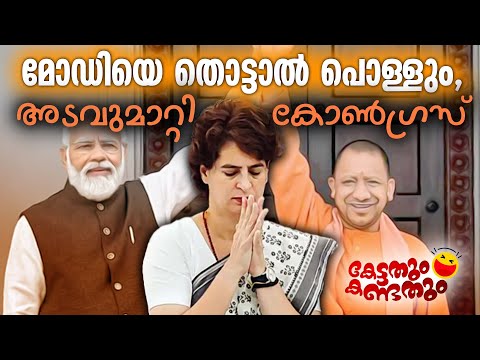 മോഡിയെ തൊട്ടാല്‍ പൊള്ളും, അടവുമാറ്റി കോണ്‍ഗ്രസ് | KETTATHUM KANDATHUM