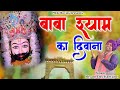 बाबा श्याम का दिवाना || Baba Shyam Ka Diwana || Latest Khatu Shyam Bhajan 2022 || Shyam Das Haryanvi