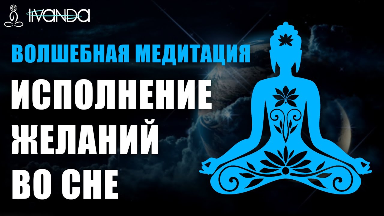 Ливанда исцеление медитация. Медитация на исполнение желания. Ливанда медитации. Ливанда медитация для сна. Ливанда медитация я Творец своей реальности.