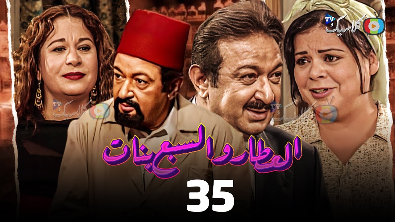 مسلسل العطار والسبع بنات الحلقة 35 بطولة #نور_الشريف #ماجدة_زكى #سمية_الألفي 2024