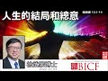 人生的結局和總意 (傳道書12:1-14) - 徐武豪博士 [傳道書講道系列 - 第14講]👉 購買徐武豪著作的電子書 : 連接在留言👈