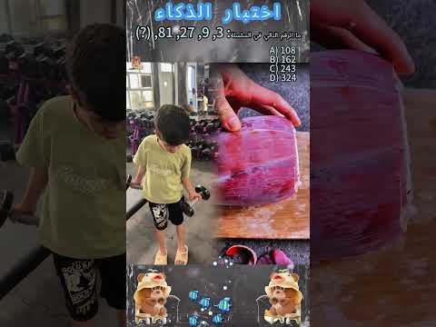 يقولون أن أقل من 10 من الناس يمكنهم التخمين هل يمكنك