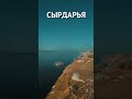 Сырдарья. набережная Кызылорды