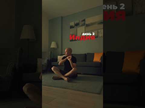 День 2. Индия #путешествие #коучинг #цель