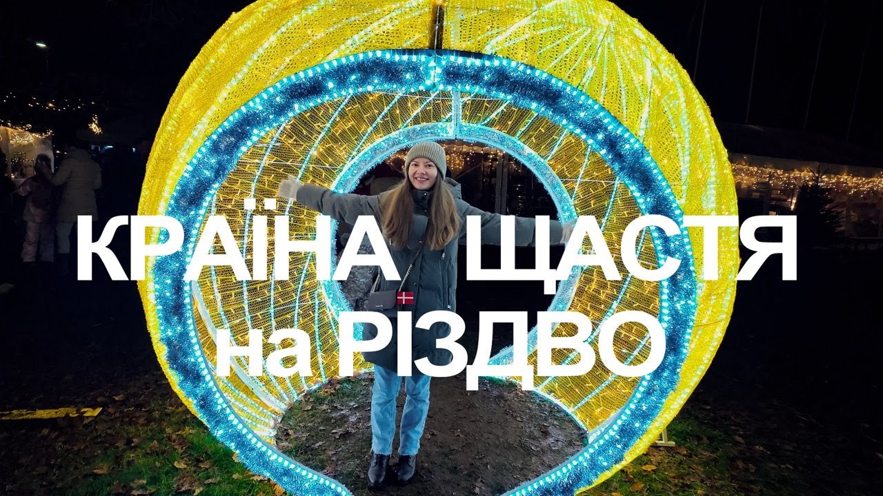 Країна щастя на Різдво. Чи варто їхати на Різдво у Данію? Різдвяні ярмарки Копенгагена