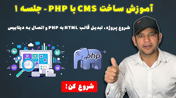 آموزش ساخت CMS با PHP | جلسه 1: شروع پروژه + تبدیل قالب + اتصال به دیتابیس