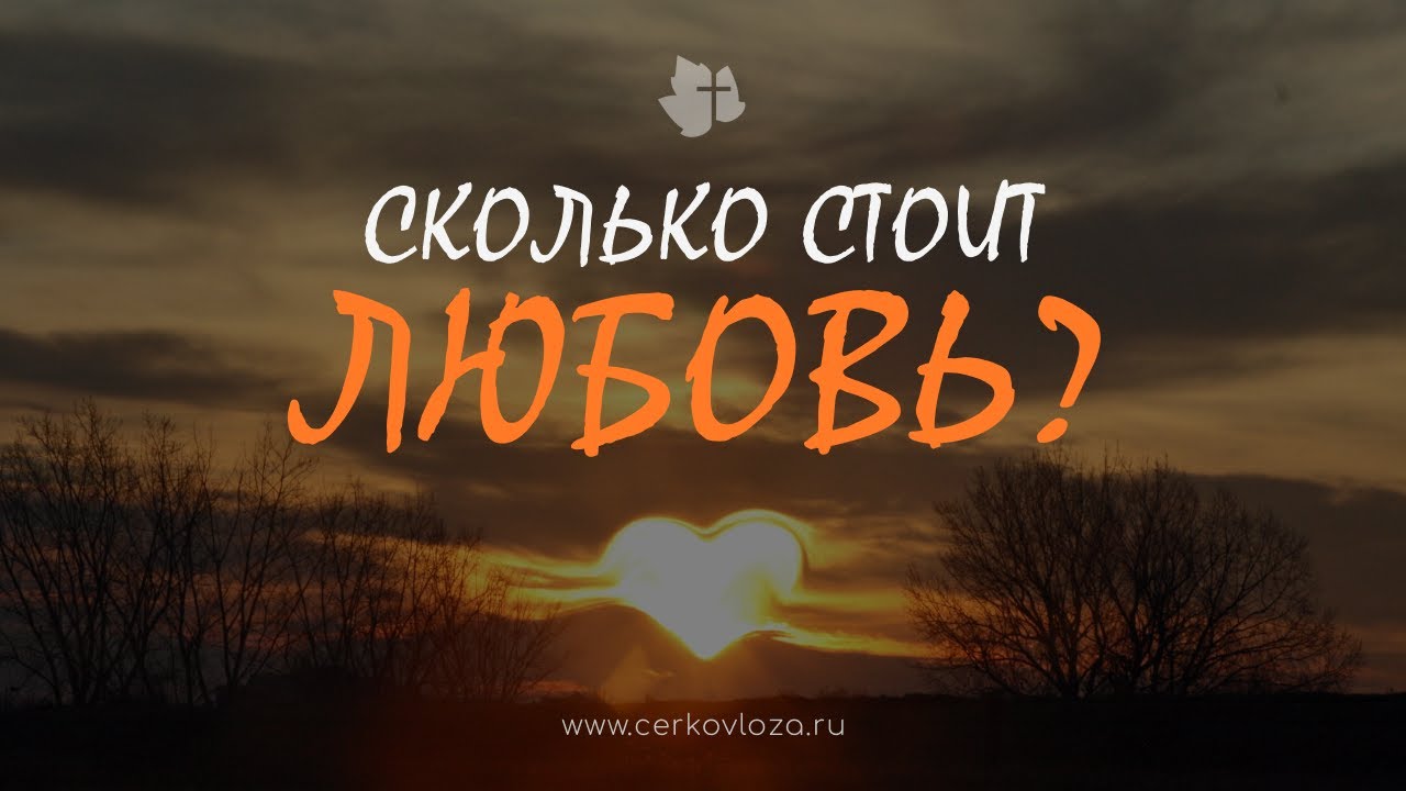 Сколько стоит любовь? - YouTube