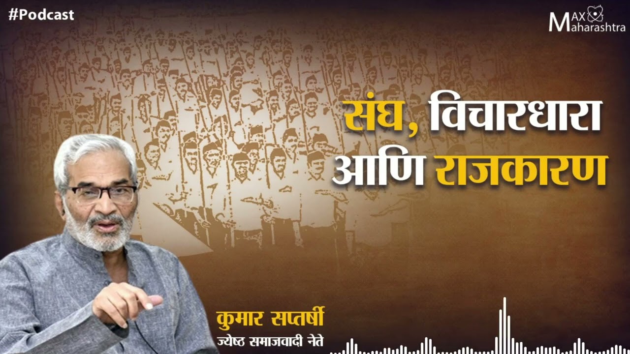 राष्ट्रीय स्वयंसेवक संघ (RSS) तीन शब्दांचा नेमका अर्थ काय? कुमार सप्तर्षी यांचे विश्लेषण