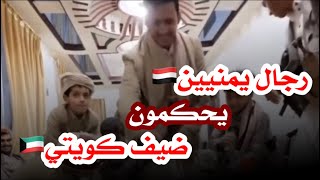 يمنيين ف العاصمه صنعاء يحكمون ضيفهم رجل كويتي بسبب ابن عمهم رفض يعود معه وقبلها كان  رفيقه 🇾🇪 🇰🇼