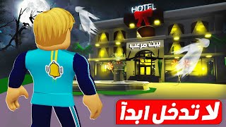 فيلم روبلوكس : لا تدخل هذا البيت ابدآ 🏡 ( منزل الهالوين الغريب ❌  ) اتخطفنا 🔥 !!