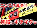 東京）調子に乗った結果→背脂がヤバすぎたw「らーめん弁慶 新小岩店」 麺チャンネル第1062