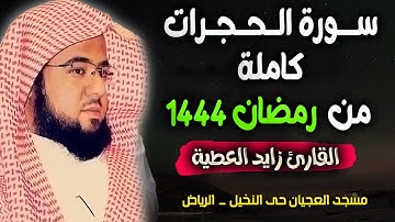 سورة الحجرات (كاملة) للقارئ زايد العطية | تلاوة خاشعة أسرة من تراويح رمضان 1444 هــ