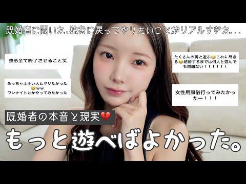 【旦那見るな⚠️】既婚者に聞いた、独身時代に戻ってやりたいことが共感しまくりで気まずいwww💔