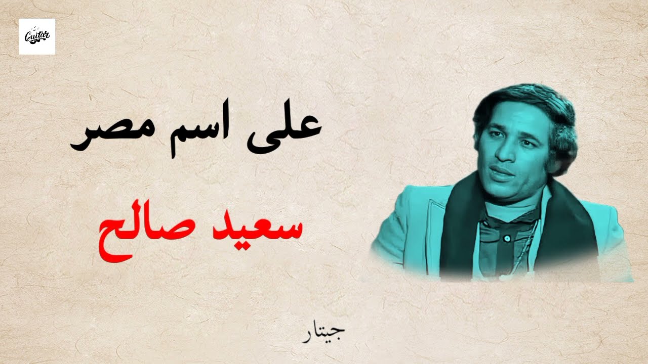 على اسم مصر ( مع الكلمات ) - سعيد صالح