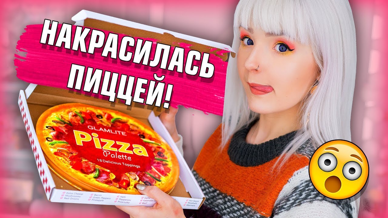 ПАЛЕТКА ТЕНЕЙ В ВИДЕ ПИЦЦЫ! ОЧЕНЬ СТРАННАЯ КОСМЕТИКА PIZZA PALLETTE!