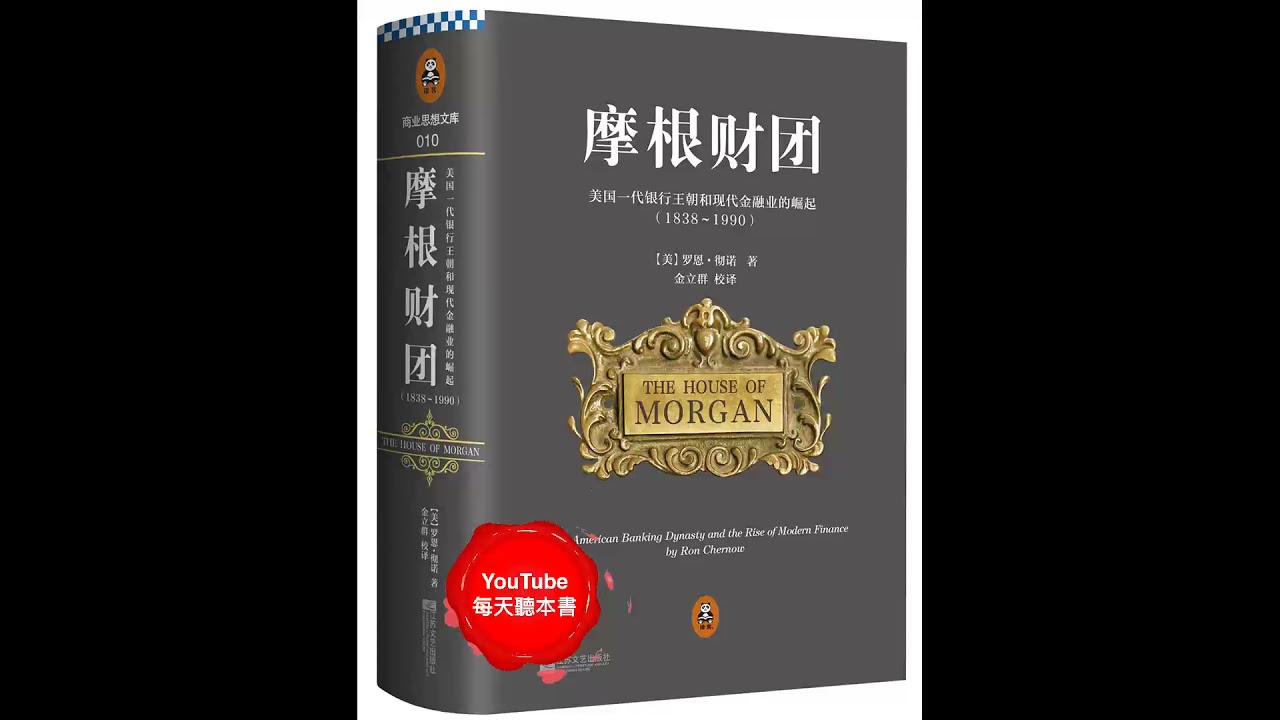 《摩根财团(上)》：华尔街史诗，美国“国家图书奖”作品｜听书 有声书