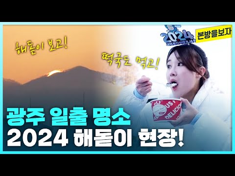 광주 해돋이 명소에서 본 2024 해돋이 현장! [본방을보자_광주MBC_2024.01.03]