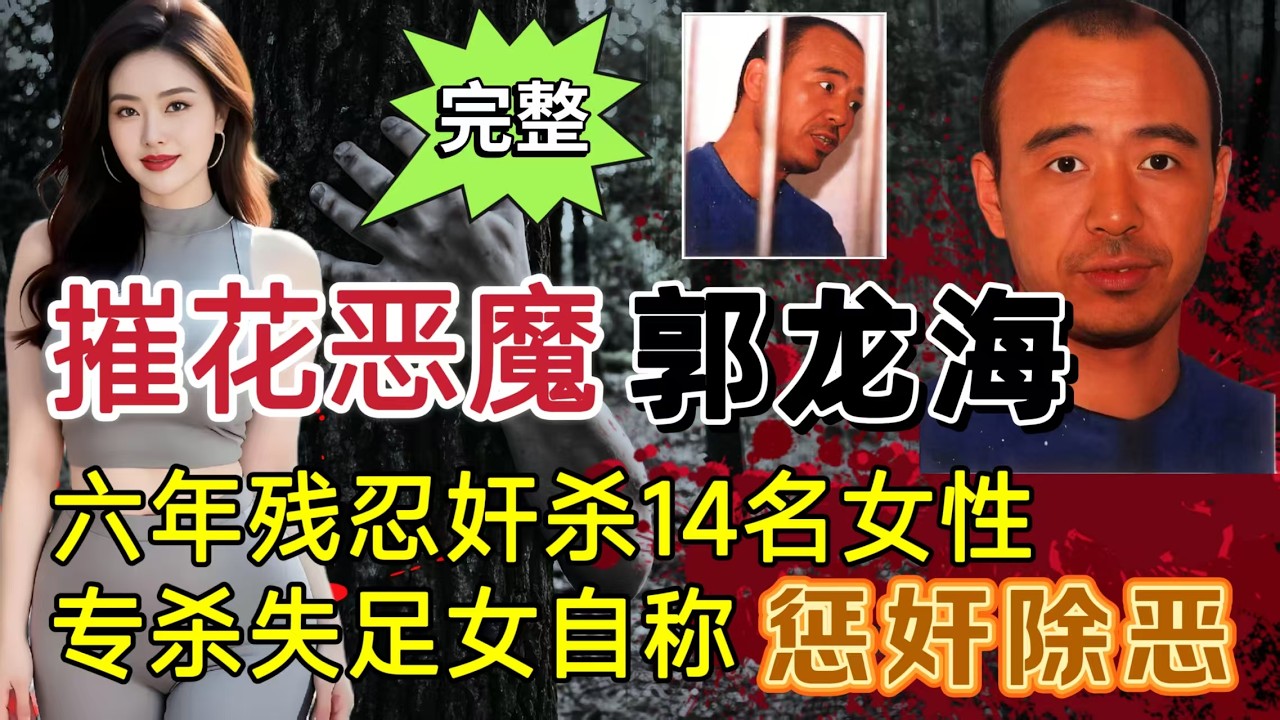 贵州都匀摧花狂魔 郭龙海、专杀失足女、6年杀害15人（完整版）#案件調查 #奇闻大案故事会