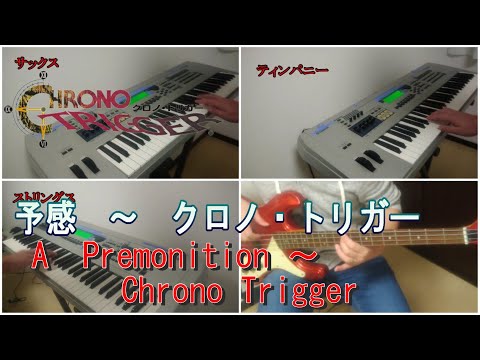 【一人オーケストラ】クロノトリガー　オープニング　予感～クロノ・トリガー　