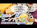 【おからパン】混ぜて焼くだけおからコーンブレッド/Corn Bread with Soy pulp./ダイエット/甘茶