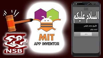 تطبيق السلام عليكم MIT App Inventor