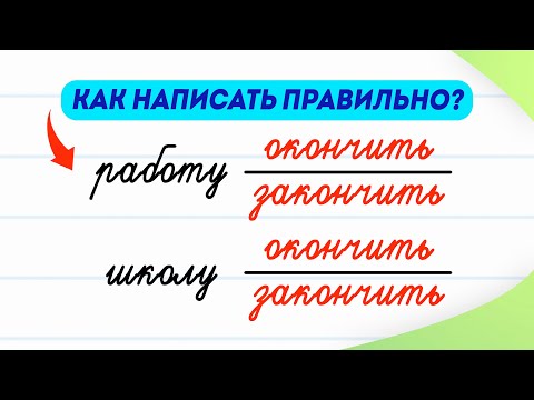 Окончить школу или закончить школу? Как выбрать верный глагол? | Русский язык