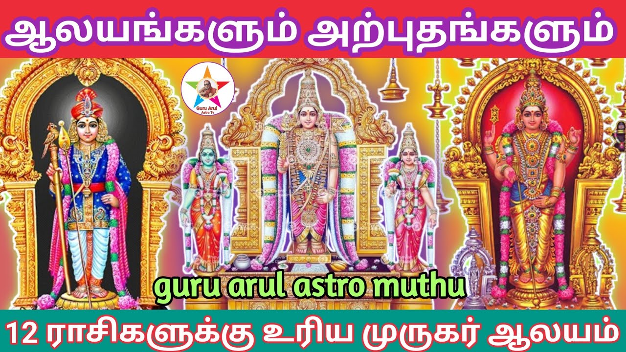 12 - இராசிக்கும் உரிய முருகபெருமான் ஆலயம் #guru arul astro tv 