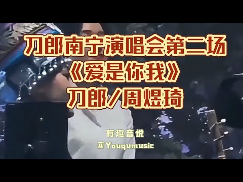 刀郎/周煜琦倾情合唱《爱是你我》高清完整版！刀郎南宁演唱会第二场｜有趣音悦#刀郎 #刀郎南宁演唱会 #周煜琦 #爱是你我