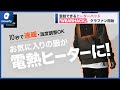 好きな服に簡単取り付けできるヒーターパッド「WEARHACK」クラウドファンディング開始(2022年1月7日)