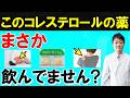 【知らないと危険】コレステロールの薬・スタチンで起こる意外な5つの副作用とは? 専門医師解説