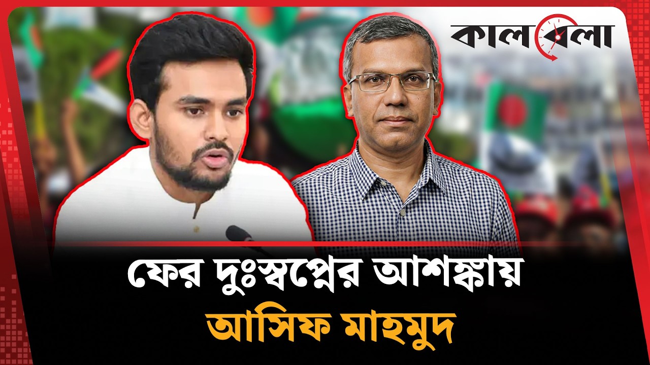 মধ্যরাতে গভর্নর নিয়ে আসিফ মাহমুদের বি'স্ফো'র'ক মন্তব্য | Asif Mahmud | Kalbela