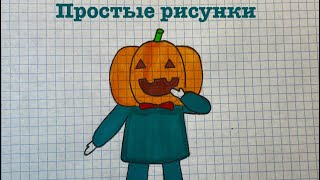 Как нарисовать человека в костюме тыквы 🎃