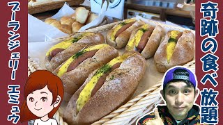 【ブーランジェリー エミュウ】マジでガチオススメ！１０００円食べ放題のパン屋さんがおトク過ぎて今年No.1ッ！【新秋津】【あんみつさん】