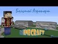 Большой Аэропорт в Minecraft! Airport in Minecraft! - Инфраструктура