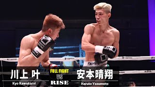 川上叶 vs 安本晴翔／Kyo Kawakami vs Haruto Yasumoto｜2022.12.25 #RISEWS_SBKINGS【OFFICIAL】