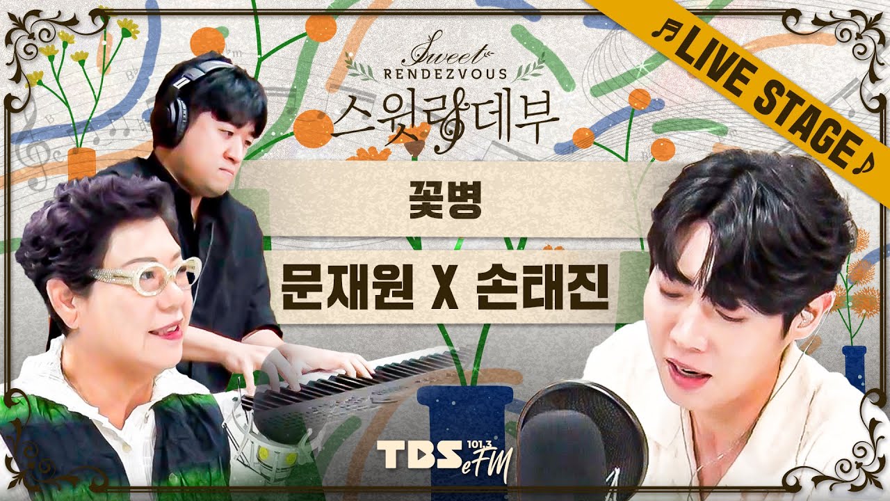 🎵LIVE🎵 레전드 앞에 한음한음 정성을 담아 부른 손태진 문재원의 '꽃병 (양희은, 이적)'│손태진의 스윗랑데부